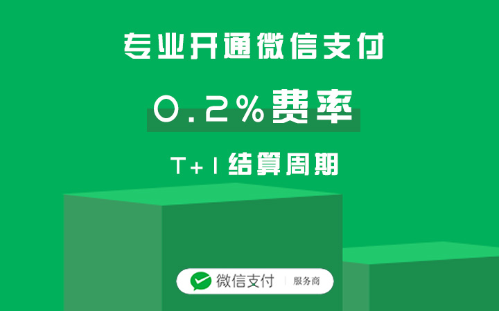 微信支付费率