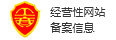 备案信息